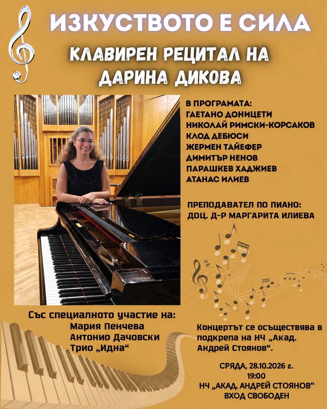 Изкуството е сила — клавирен рецитал на Дарина Дикова, 28 октомври 2026, 19:00, НЧ Акад. Андрей Стоянов