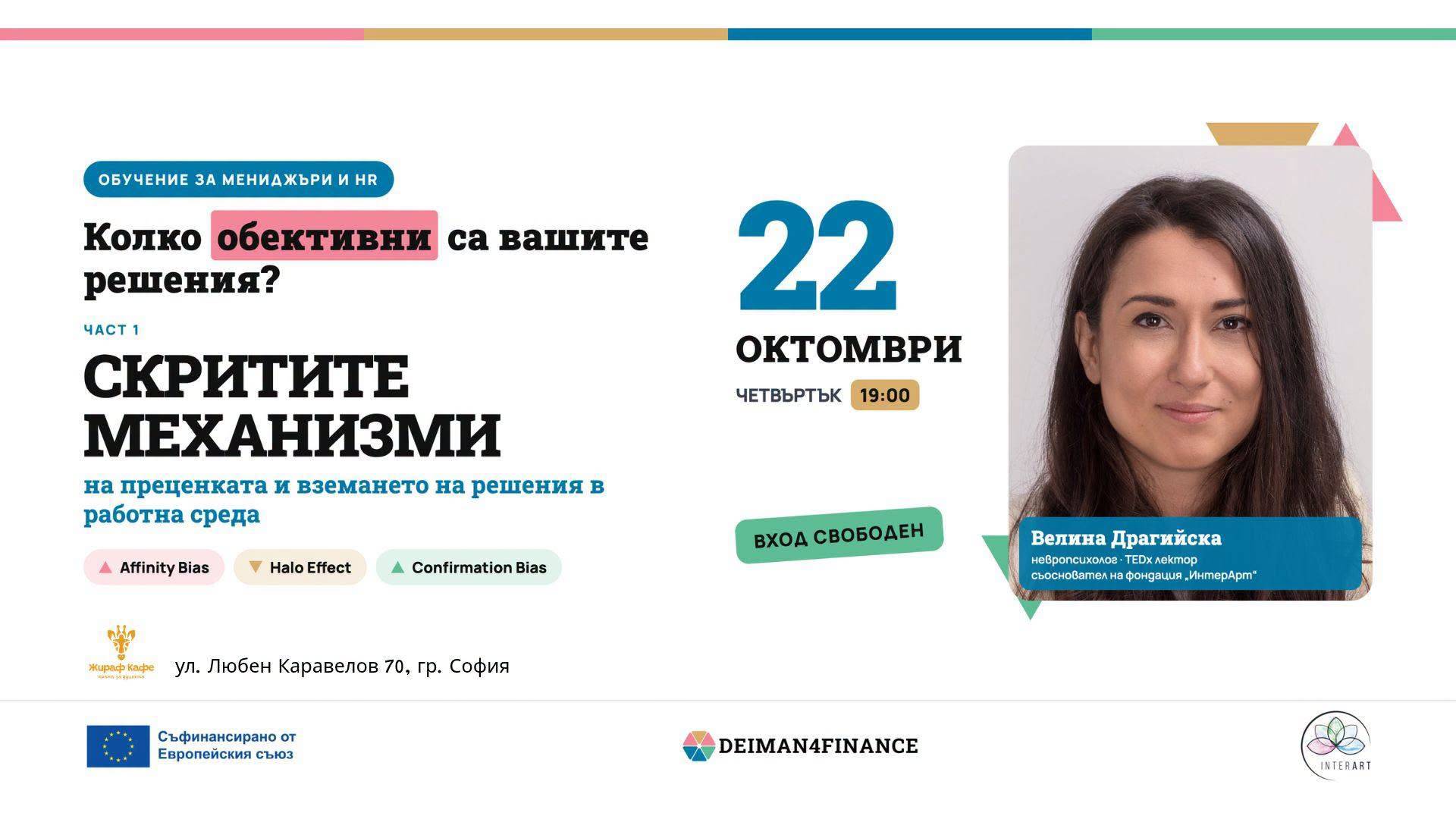 Скритите механизми на преценката — 22 октомври, 19:00