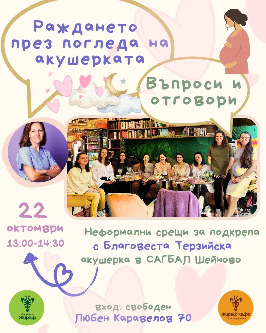 Раждането през погледа на акушерката — 22 октомври, 13:00–14:30