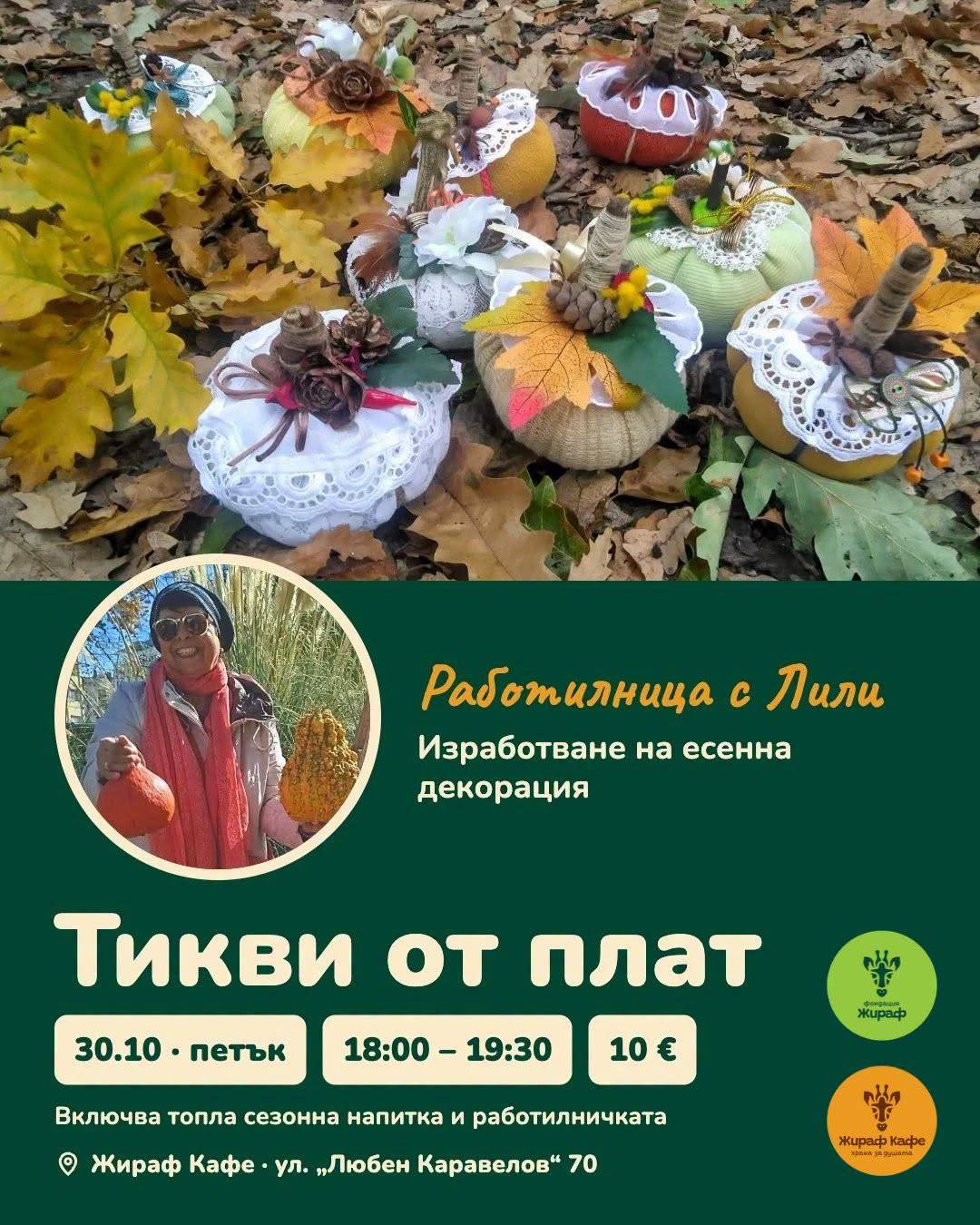 Тикви от плат — работилница с Лили, 30 октомври 2026, 18:00–19:30, Жираф Кафе