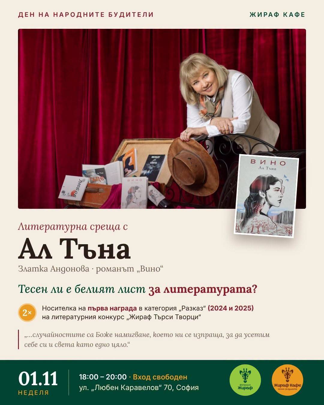 Литературна среща с Ал Тъна (Златка Андонова), роман Вино — 1 ноември 2026, 18:00–20:00, Жираф Кафе