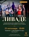 Ливаде — 23 октомври