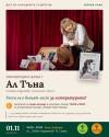 Литературна среща с Ал Тъна (Златка Андонова), роман Вино — 1 ноември 2026, 18:00–20:00, Жираф Кафе